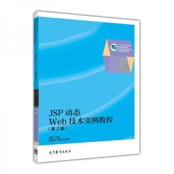 JSP动态WEB技术实例教程（第2版）