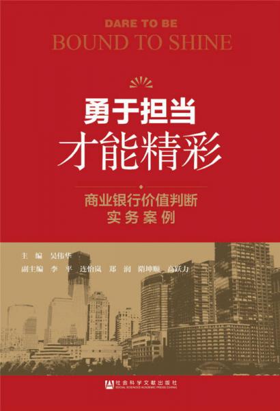 勇于擔(dān)當(dāng) 才能精彩