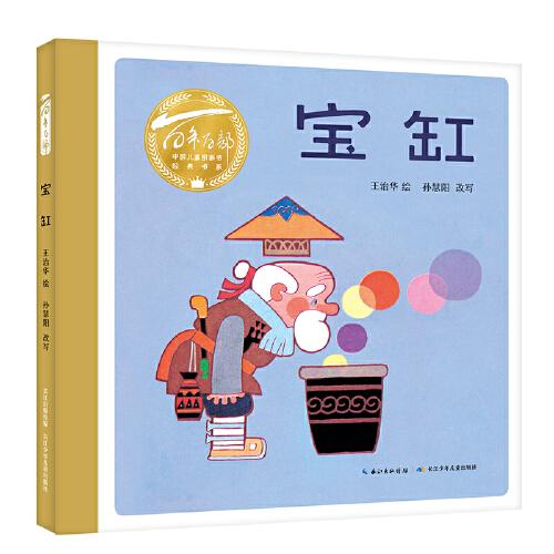寶缸（精）百年百部圖畫書(shū)經(jīng)典書(shū)系 經(jīng)典民間故事