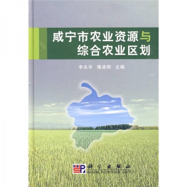 咸寧市農(nóng)業(yè)資源與綜合農(nóng)業(yè)區(qū)劃