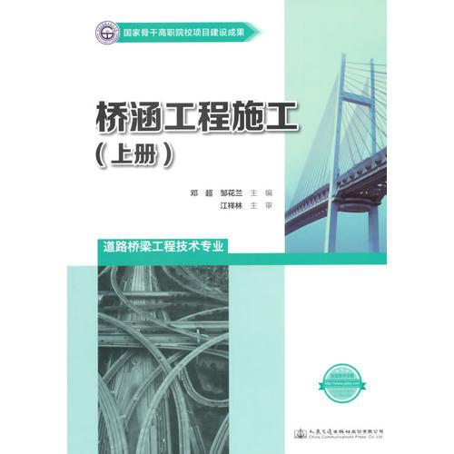 橋涵工程施工（上冊）