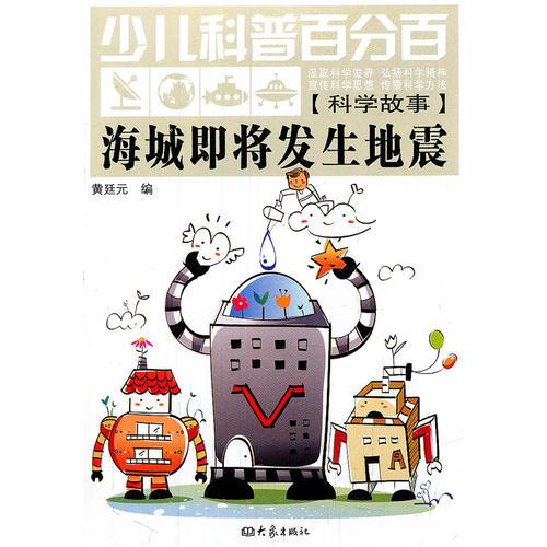 少兒科普百分百·科學(xué)故事:海城即將發(fā)生地震（11.06）