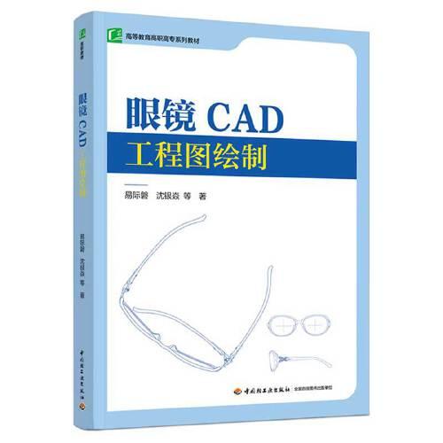 眼镜CAD工程图绘制（）