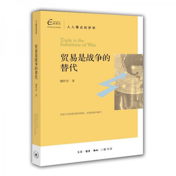 人人懂點經(jīng)濟學(xué)：貿(mào)易是戰(zhàn)爭的替代