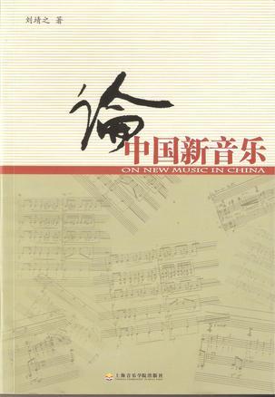 論中國新音樂