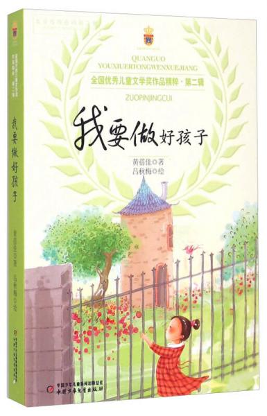 全国优秀儿童文学奖作品精粹·第二辑：我要做好孩子