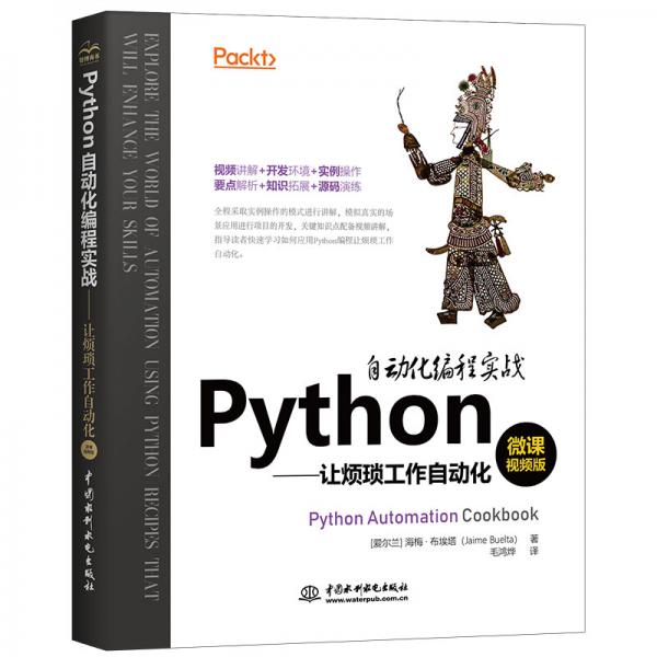 Python自動(dòng)化編程實(shí)戰(zhàn)—讓繁瑣工作自動(dòng)化