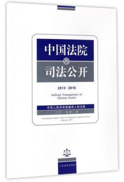 中国法院的司法公开（2013-2016）