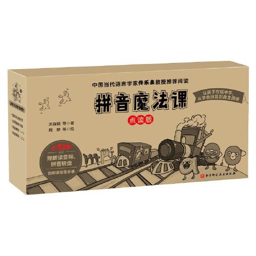 拼音魔法課（點讀版贈語文老師親自錄制朗讀音頻。）