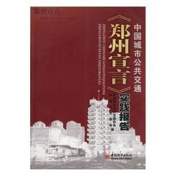 中國城市公共交通《鄭州宣言》實踐報告