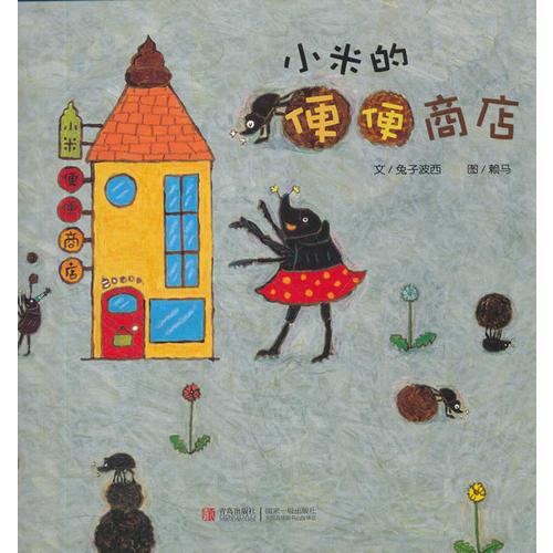 小米的便便商店