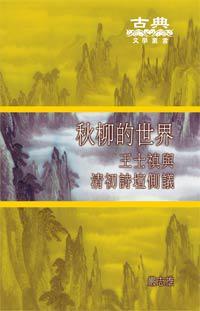 秋柳的世界：王士禛與清初詩壇側(cè)議
