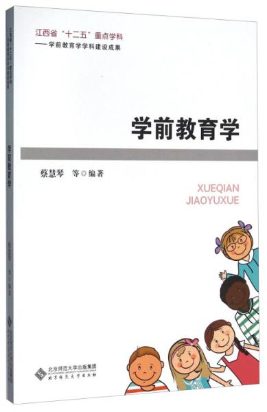 學(xué)前教育學(xué)