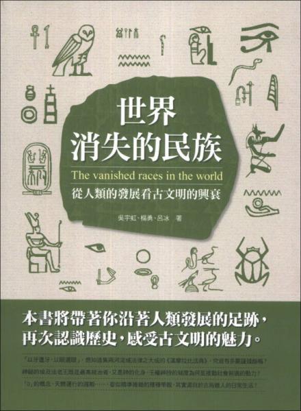 世界消失的民族：從人類的發(fā)展看古文明的興衰
