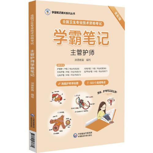 全国卫生专业技术资格考试主管护师学霸笔记