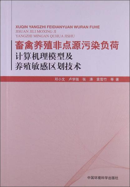 畜禽養(yǎng)殖非點源污染負(fù)荷計算機理模型及養(yǎng)殖敏感區(qū)劃技術(shù)
