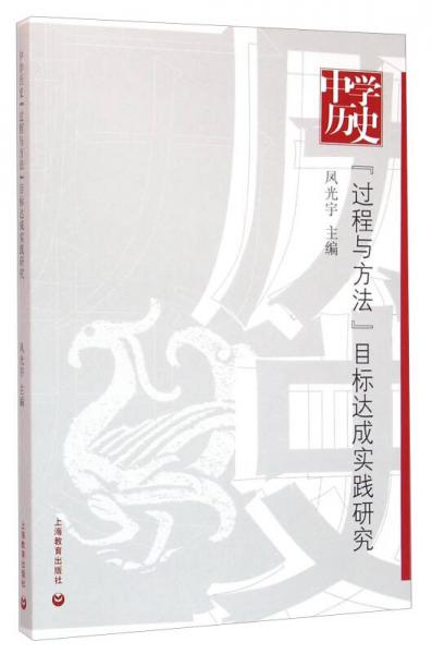 中學(xué)歷史“過程與方法”目標(biāo)達(dá)成實(shí)踐研究