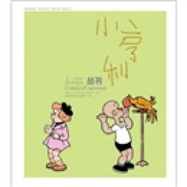 譯林漫畫叢書：小亨利1（彩色版）