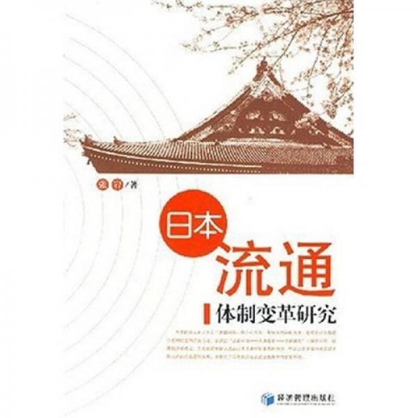 日本流通体制变革研究