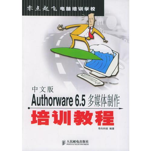 中文版Authorware6.5多媒体制作培训教程