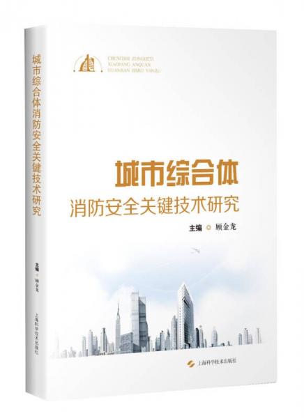 城市綜合體消防安全關(guān)鍵技術(shù)研究