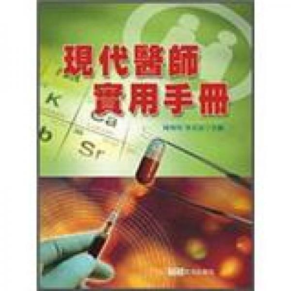 現(xiàn)代醫(yī)師實(shí)用手冊(cè)