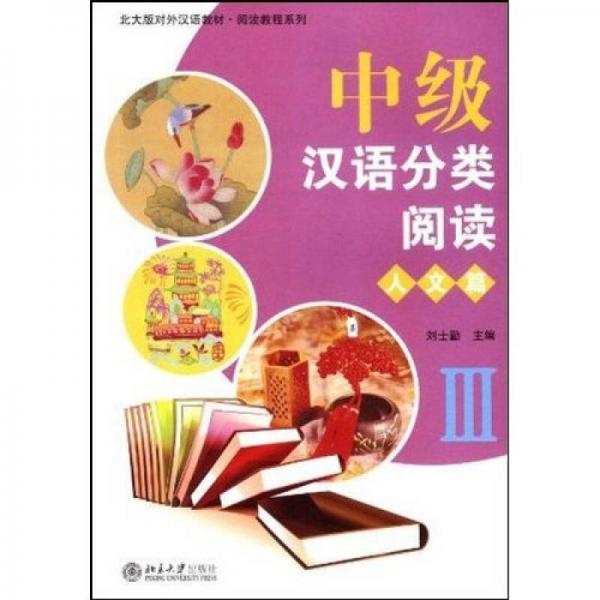 北大版對外漢語教材·閱讀教程系列：中級(jí)漢語分類閱讀·人文篇3