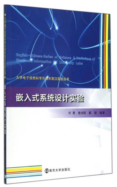 大学电子信息科学与技术英汉实验丛书：嵌入式系统设计实验