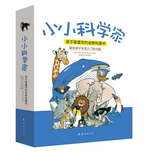 小小科學(xué)家（全3冊(cè)）