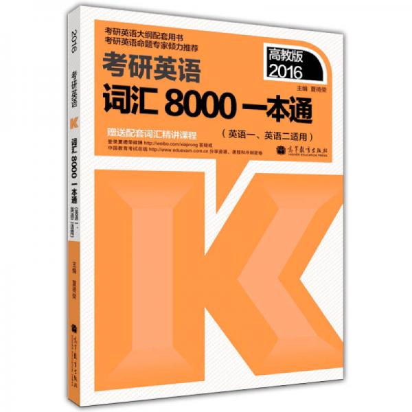 2016考研英語詞匯8000一本通（英語一、英語二適用 高教版）