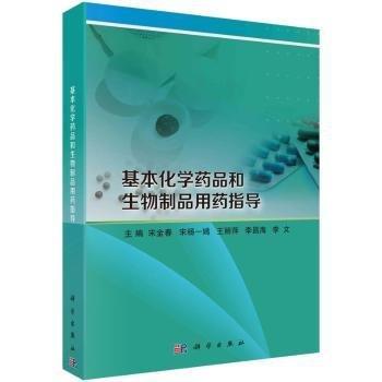 基本化學(xué)藥品和生物制品用藥指導(dǎo)