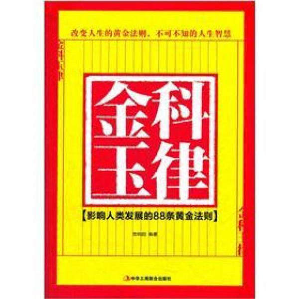 金科玉律