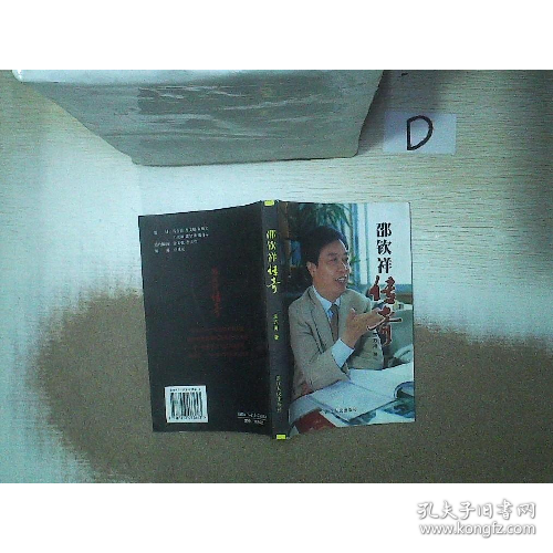 邵欽祥傳奇:長篇紀實文學