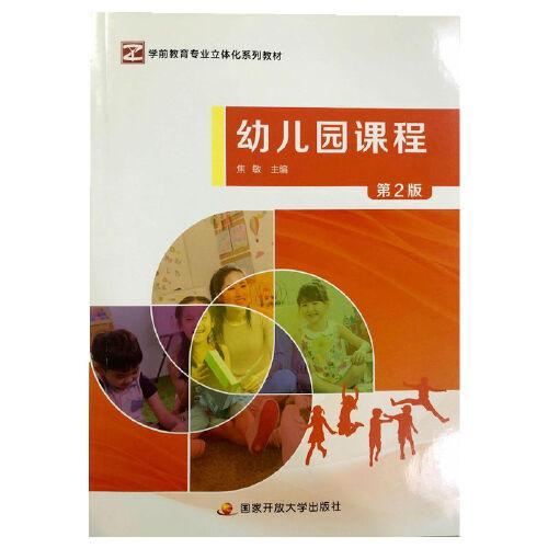 幼兒園課程第2版學(xué)前教育專業(yè)立體化系列教材