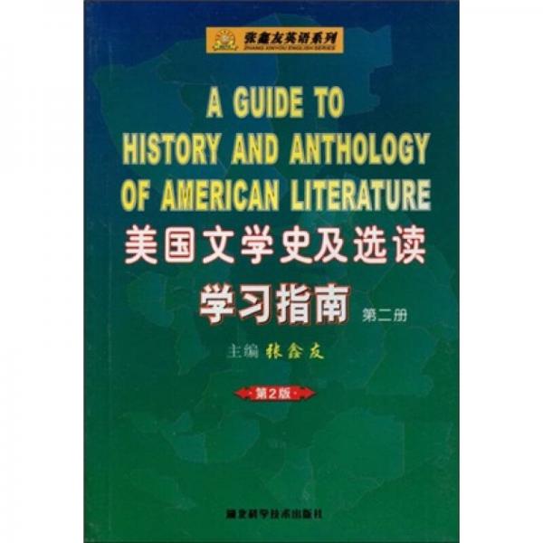 美国文学史及选读学习指南·第二册