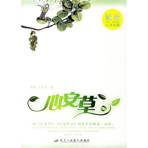 心安草Ⅲ