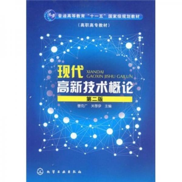 现代高新技术概论/普通高等教育“十一五”国家级规划教材