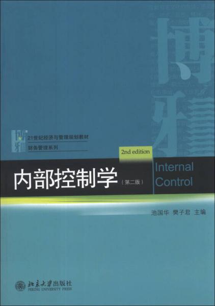 内部控制学（第2版）/21世纪经济与管理规划教材·财务管理系列