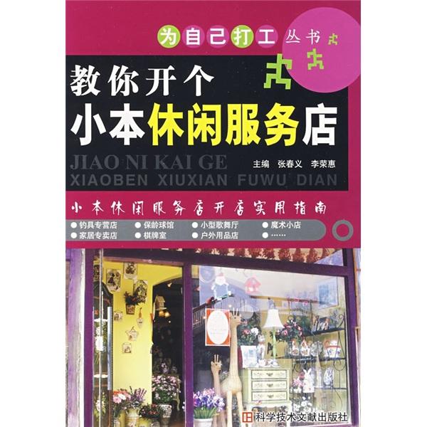 教你開(kāi)個(gè)小本休閑服務(wù)店
