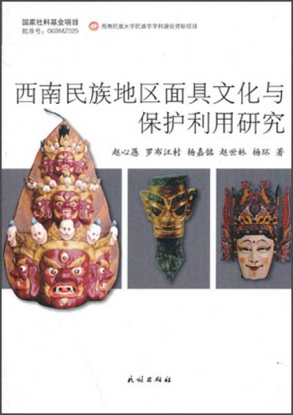 西南民族地區(qū)面具文化與保護(hù)利用研究