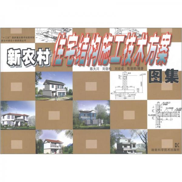 新農(nóng)村建設(shè)小康家園叢書(shū)：新農(nóng)村住宅結(jié)構(gòu)施工技術(shù)方案圖集