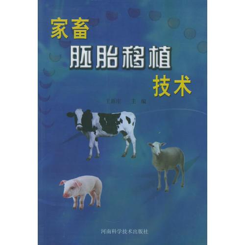家畜胚胎移植技術(shù)