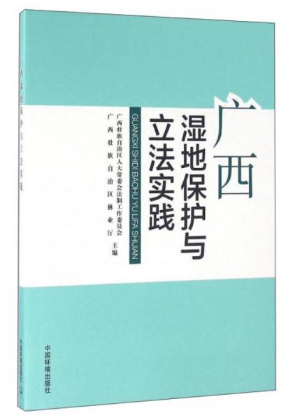 廣西濕地保護(hù)與立法實(shí)踐
