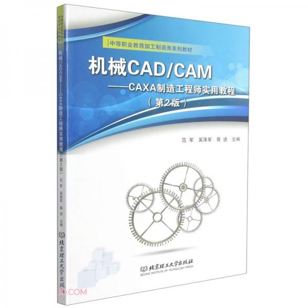 机械CAD\\CAM--CAXA制造工程师实用教程(第2版中等职业教育加工制造类系列教材)