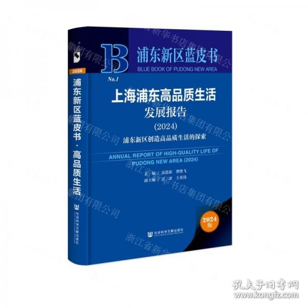 上海浦東高品質(zhì)生活發(fā)展報(bào)告(2024浦東新區(qū)創(chuàng)造高品質(zhì)生活的探索)(精)/浦東新區(qū)藍(lán)皮書