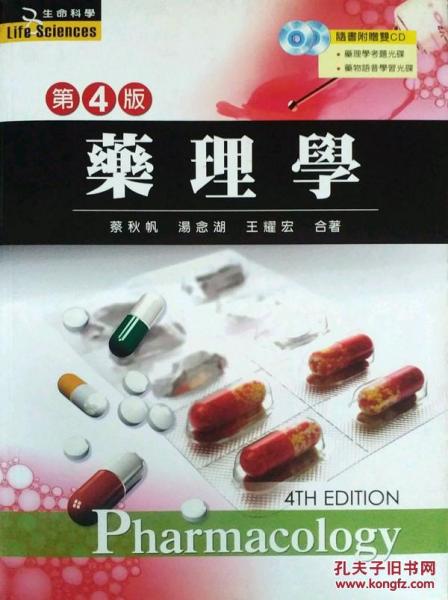 藥理學(xué)第四版