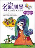 名流风暴 