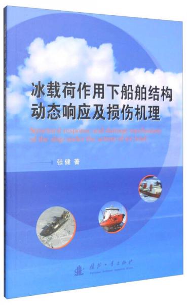 冰載荷作用下船舶結構動態(tài)響應及損傷機理