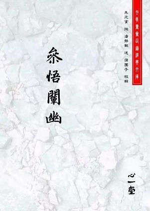 參悟闡幽