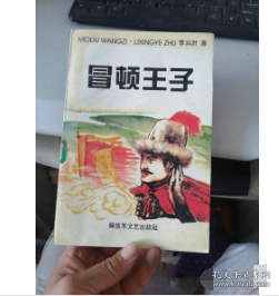 冒頓王子:長(zhǎng)篇?dú)v史小說(shuō)